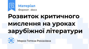 Розвиток критичного мислення на уроках зарубіжної літератури