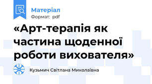 «Арт-терапія як частина щоденної роботи вихователя»