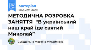 МЕТОДИЧНА РОЗРОБКА ЗАНЯТТЯ  “В український наш край іде святий Миколай”