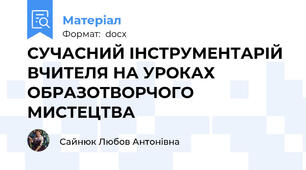 СУЧАСНИЙ ІНСТРУМЕНТАРІЙ ВЧИТЕЛЯ НА УРОКАХ ОБРАЗОТВОРЧОГО МИСТЕЦТВА