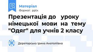 Презентація до   уроку   німецької  мови  на  тему "Одяг" для учнів 2 класу