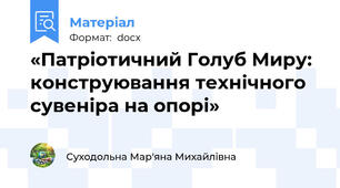 «Патріотичний Голуб Миру: конструювання технічного сувеніра на опорі»