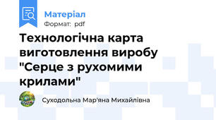Технологічна карта виготовлення виробу "Серце з рухомими крилами"