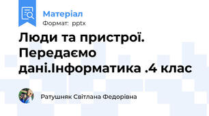 Люди та пристрої. Передаємо дані.Інформатика .4 клас