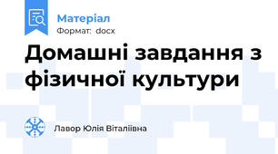Домашні завдання з фізичної культури