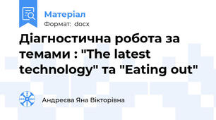 Діагностична робота за темами : "The latest technology" та "Eating out"
