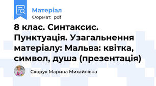 8 клас. Синтаксис. Пунктуація. Узагальнення матеріалу: Мальва: квітка, символ, душа (презентація)