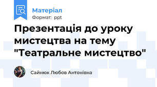 Презентація до уроку мистецтва на тему "Театральне мистецтво"