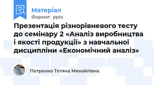Презентація різнорівневого тесту до семінару 2 «Аналіз виробництва і якості продукції» з навчальної дисципліни «Економічний аналіз»
