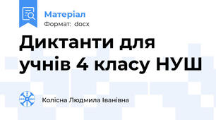Диктанти для учнів 4 класу НУШ