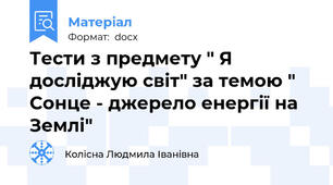 Тести з предмету " Я досліджую світ" за темою " Сонце - джерело енергії на Землі"