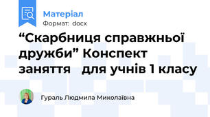 “Скарбниця справжньої дружби” Конспект заняття   для учнів 1 класу