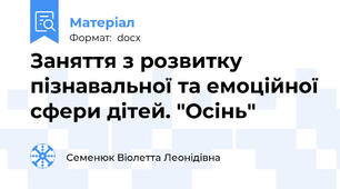 Заняття з розвитку пізнавальної та емоційної сфери дітей. "Осінь"