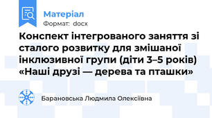 Конспект інтегрованого заняття зі сталого розвитку для змішаної інклюзивної групи (діти 3–5 років) «Наші друзі — дерева та пташки»