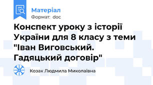 Конспект уроку з історії України для 8 класу з теми "Іван Виговський. Гадяцький договір"
