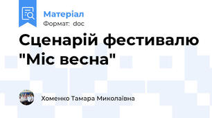 Сценарій фестивалю "Міс весна"
