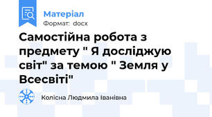 Самостійна робота з предмету " Я досліджую світ" за темою " Земля у  Всесвіті"