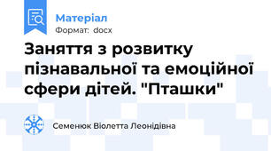 Заняття з розвитку пізнавальної та емоційної сфери дітей. "Пташки"