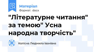 "Літературне читання" за темою" Усна народна творчість"