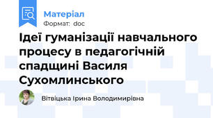 Ідеї гуманізації навчального процесу в педагогічній спадщині Василя Сухомлинського
