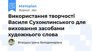 Використання творчості Василя Сухомлинського для виховання засобами художнього слова