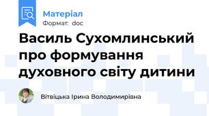 Василь Сухомлинський про формування духовного світу дитини