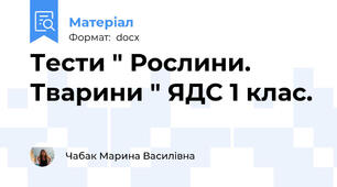 Тести " Рослини. Тварини " ЯДС 1 клас.