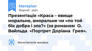 Презентація «Краса – явище моральне, аморальне чи «по той бік добра і зла?» (за романом  О. Вайльда  «Портрет Доріана  Грея».