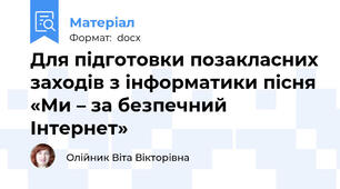 Для підготовки позакласних заходів з інформатики пісня «Ми – за безпечний Інтернет»