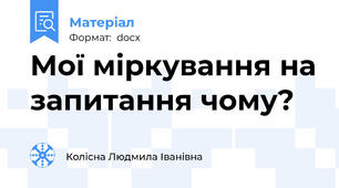 Мої міркування на запитання чому?