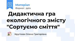  Дидактична гра екологічного змісту "Сортуємо сміття"
