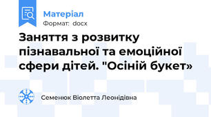 Заняття з розвитку пізнавальної та емоційної сфери дітей. "Осіній букет»
