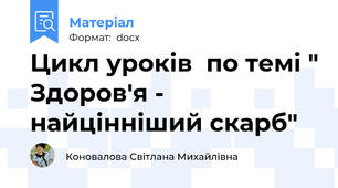 Цикл уроків  по темі " Здоров'я - найцінніший скарб"
