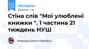Стіна слів "Мої улюблені книжки ". 1 частина 21 тиждень НУШ