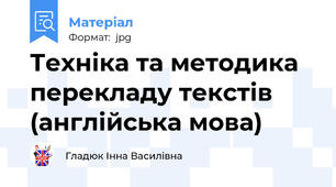 Техніка та методика перекладу текстів  (англійська мова)