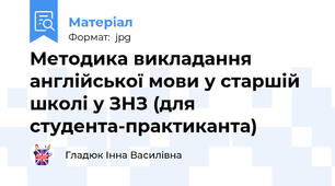 Методика викладання англійської мови у старшій школі у ЗНЗ (для студента-практиканта)