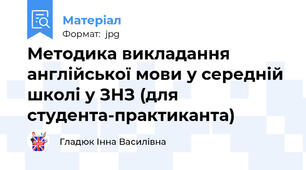 Методика викладання англійської мови у середній школі у ЗНЗ (для студента-практиканта)
