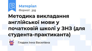 Методика викладання англійської мови у початковій школі у ЗНЗ (для студента-практиканта)