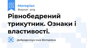 Рівнобедрений трикутник. Ознаки і властивості.