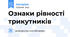 Ознаки рівності трикутників