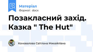 Позакласний захід. Казка " The Hut"