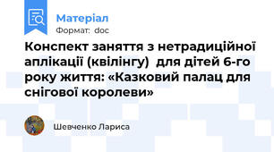 Конспект заняття з нетрадиційної аплікації (квілінгу)  для дітей 6-го року життя: «Казковий палац для снігової королеви»