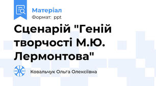 Сценарій "Геній творчості М.Ю. Лермонтова"