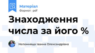 Знаходження числа за його %