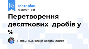 Перетворення  десяткових  дробів у %