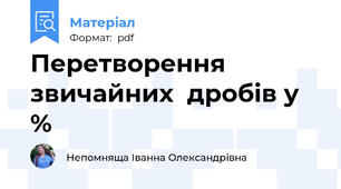 Перетворення  звичайних  дробів у %