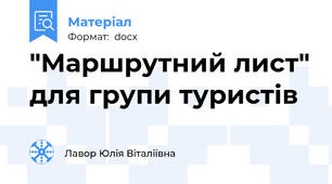 "Маршрутний лист" для групи туристів