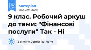 9 клас. Робочий аркуш до теми: "Фінансові послуги" Так - Ні