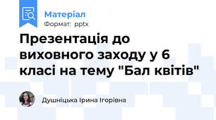 Презентація до виховного заходу у 6 класі на тему "Бал квітів"