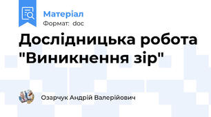 Дослідницька робота "Виникнення зір"